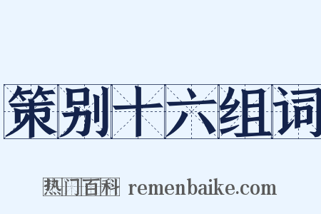 策别十六组词是什么意思的图片